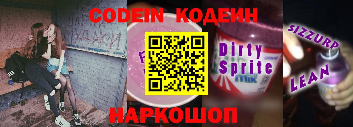 Кодеин напиток Lean (лин) Кумертау